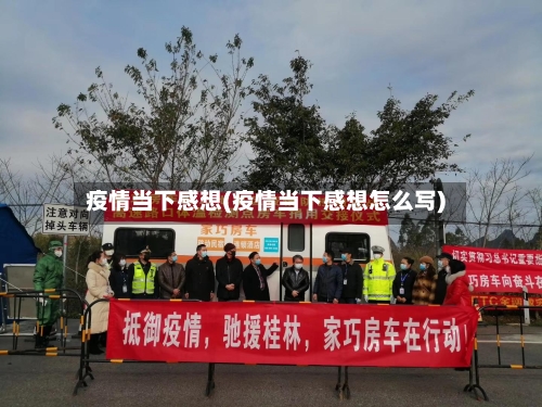 疫情当下感想(疫情当下感想怎么写)-第2张图片