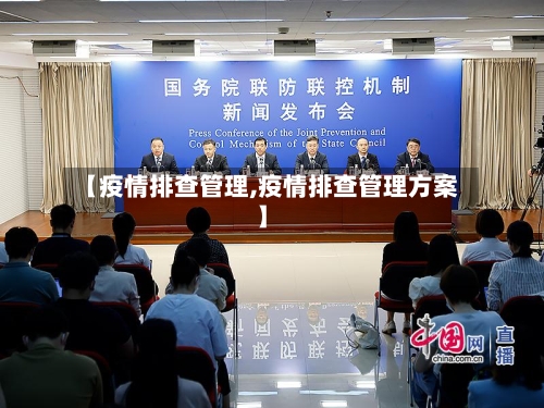 【疫情排查管理,疫情排查管理方案】-第1张图片