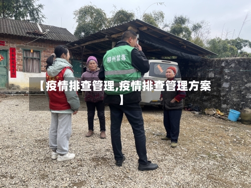 【疫情排查管理,疫情排查管理方案】-第3张图片