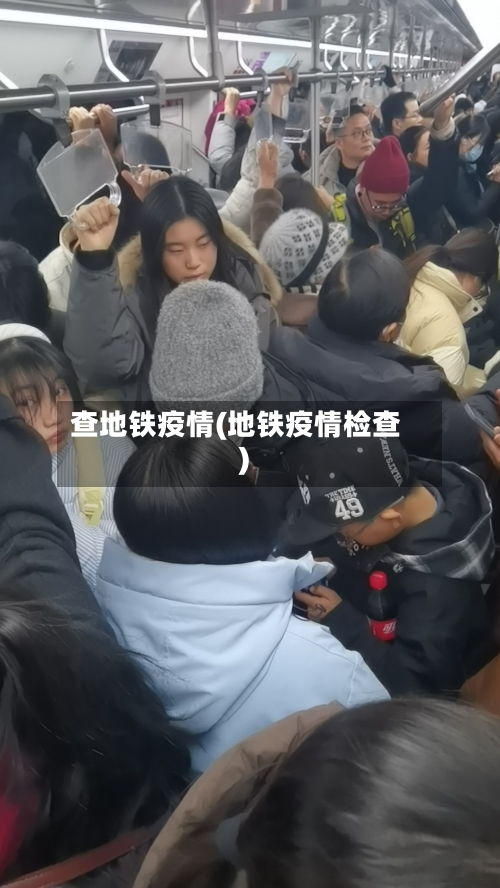 查地铁疫情(地铁疫情检查)-第1张图片