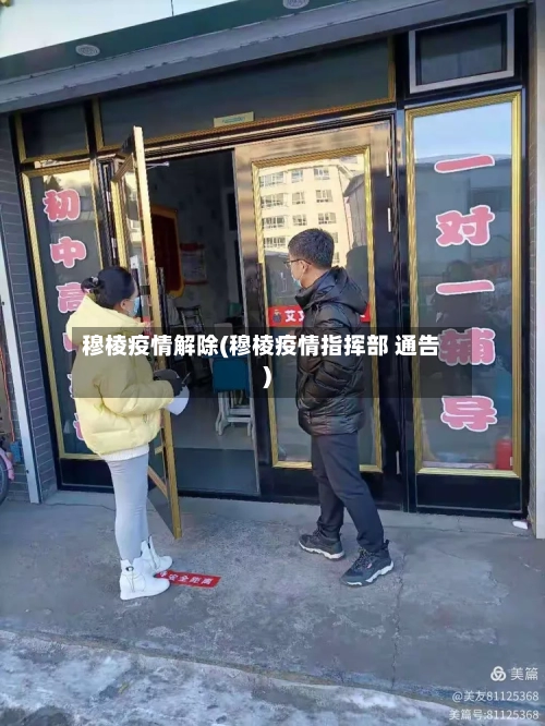 穆棱疫情解除(穆棱疫情指挥部 通告)-第2张图片