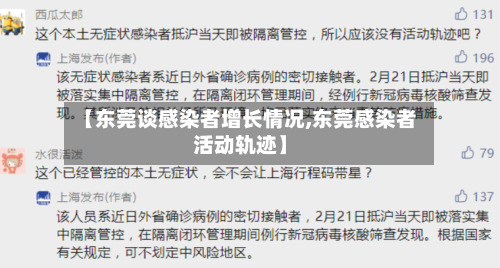 【东莞谈感染者增长情况,东莞感染者活动轨迹】-第2张图片