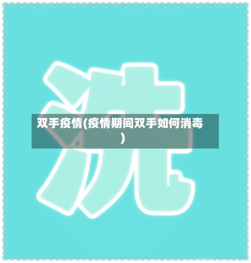 双手疫情(疫情期间双手如何消毒)-第2张图片