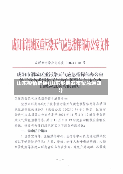 山东疫情辟谣(山东多地发布紧急通知!)-第2张图片