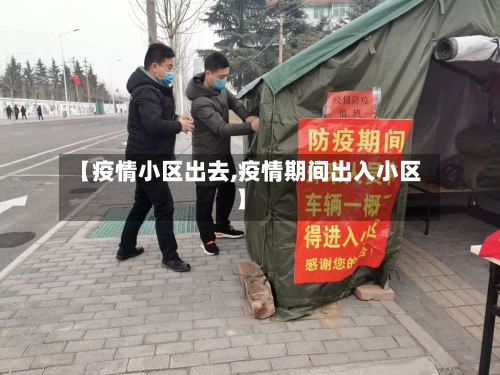 【疫情小区出去,疫情期间出入小区】-第1张图片