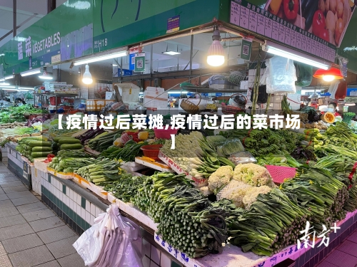 【疫情过后菜摊,疫情过后的菜市场】-第2张图片