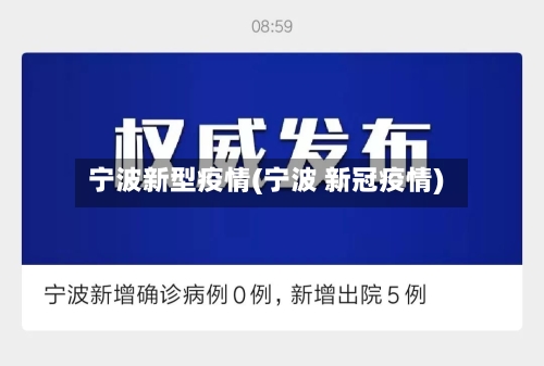 宁波新型疫情(宁波 新冠疫情)-第1张图片