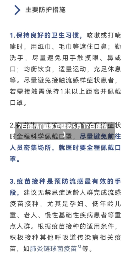 7日疫情(国家卫健委5月17日疫情)-第2张图片