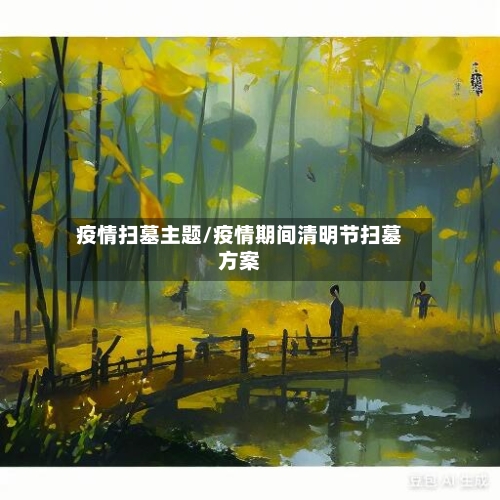 疫情扫墓主题/疫情期间清明节扫墓方案-第2张图片