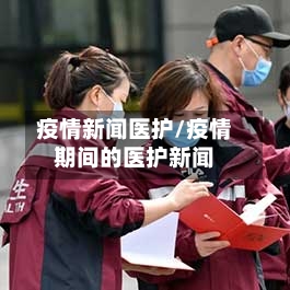 疫情新闻医护/疫情期间的医护新闻-第2张图片