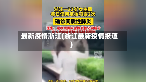 最新疫情浙江(浙江最新疫情报道)-第1张图片