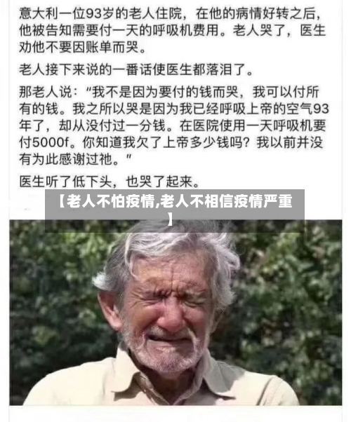 【老人不怕疫情,老人不相信疫情严重】-第3张图片