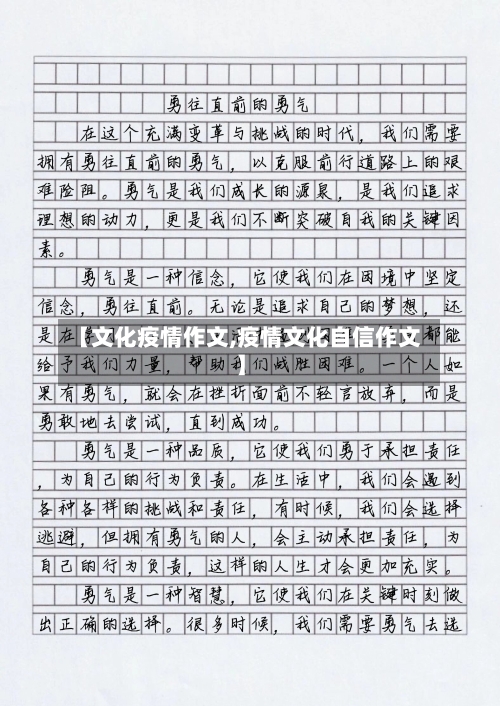 【文化疫情作文,疫情文化自信作文】-第1张图片