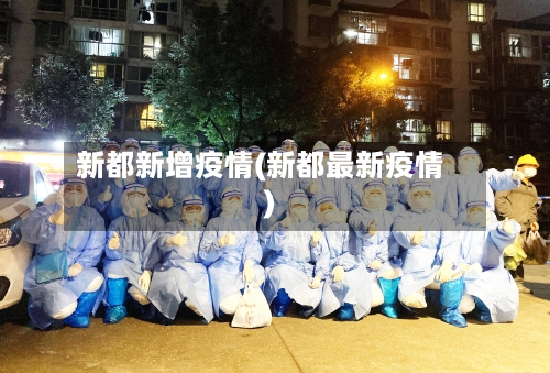 新都新增疫情(新都最新疫情)-第2张图片