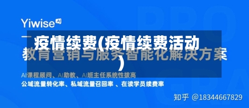 疫情续费(疫情续费活动)-第1张图片