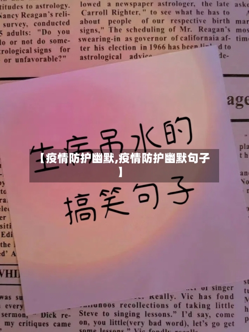 【疫情防护幽默,疫情防护幽默句子】-第3张图片