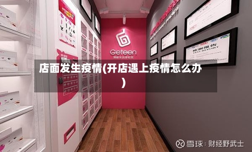店面发生疫情(开店遇上疫情怎么办)-第1张图片