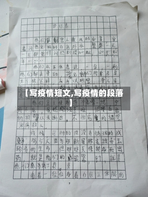 【写疫情短文,写疫情的段落】-第1张图片