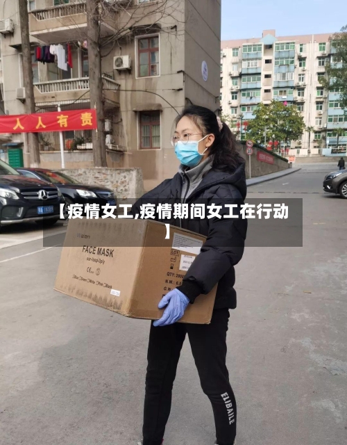 【疫情女工,疫情期间女工在行动】-第1张图片