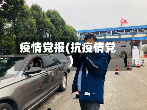 疫情党报(抗疫情党)-第2张图片