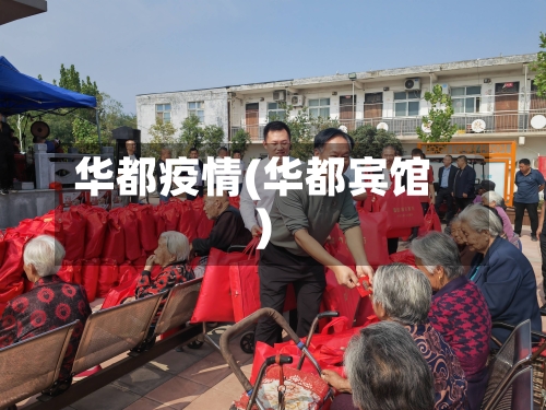 华都疫情(华都宾馆)-第2张图片