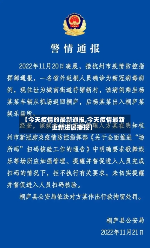 【今天疫情的最新通报,今天疫情最新更新进展播报】-第1张图片