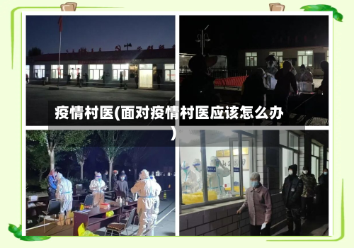 疫情村医(面对疫情村医应该怎么办)-第3张图片