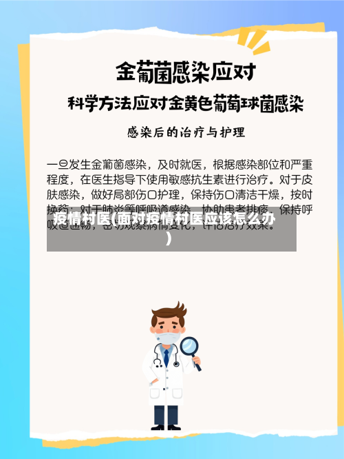 疫情村医(面对疫情村医应该怎么办)-第1张图片