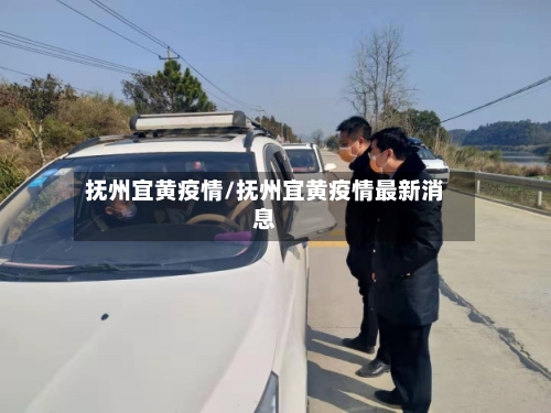 抚州宜黄疫情/抚州宜黄疫情最新消息-第3张图片