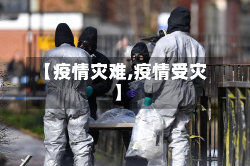 【疫情灾难,疫情受灾】-第1张图片