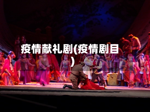 疫情献礼剧(疫情剧目)-第2张图片