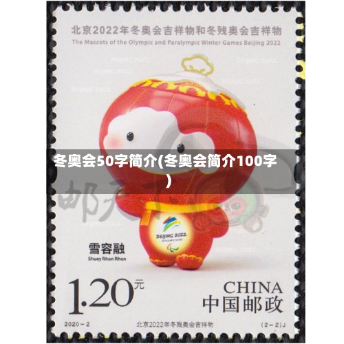 冬奥会50字简介(冬奥会简介100字)-第1张图片