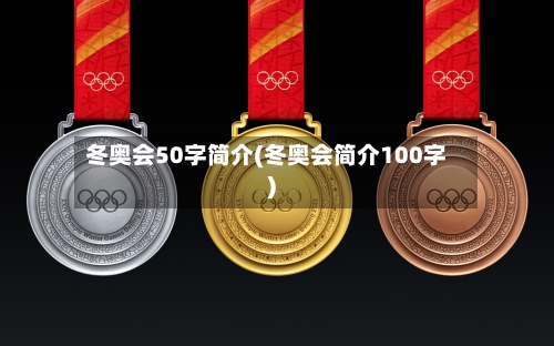 冬奥会50字简介(冬奥会简介100字)-第2张图片