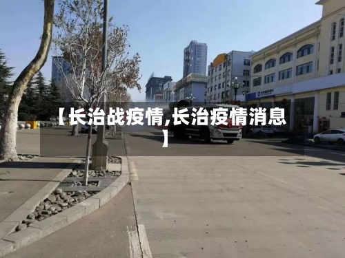 【长治战疫情,长治疫情消息】-第3张图片