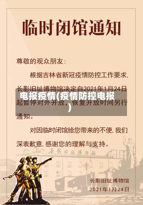 电报疫情(疫情防控电报)-第1张图片