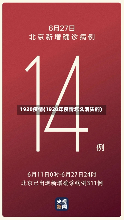 1920疫情(1920年疫情怎么消失的)-第2张图片
