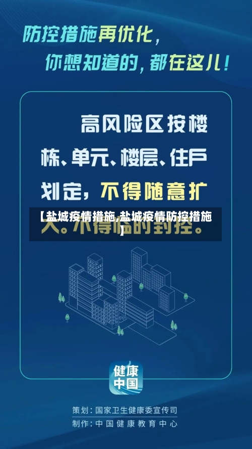 【盐城疫情措施,盐城疫情防控措施】-第2张图片