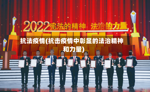 抗法疫情(抗击疫情中彰显的法治精神和力量)-第1张图片