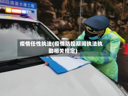 疫情任性执法(疫情防控期间执法执勤相关规定)-第1张图片
