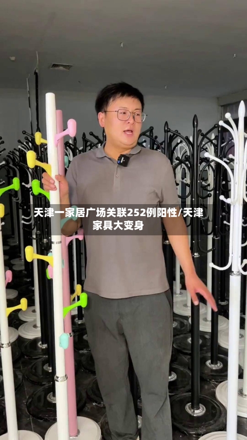 天津一家居广场关联252例阳性/天津家具大变身-第2张图片