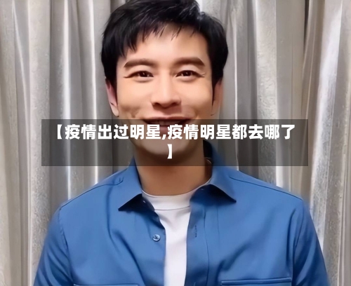 【疫情出过明星,疫情明星都去哪了】-第2张图片