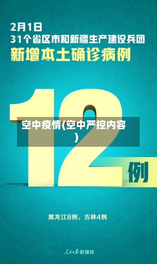 空中疫情(空中严控内容)-第1张图片