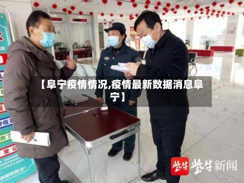【阜宁疫情情况,疫情最新数据消息阜宁】-第2张图片