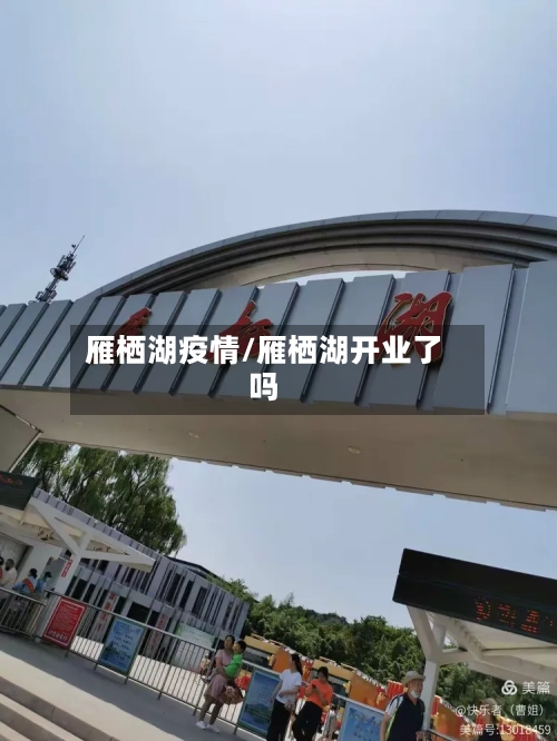 雁栖湖疫情/雁栖湖开业了吗-第2张图片