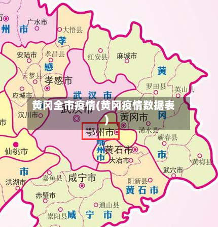 黄冈全市疫情(黄冈疫情数据表)-第2张图片
