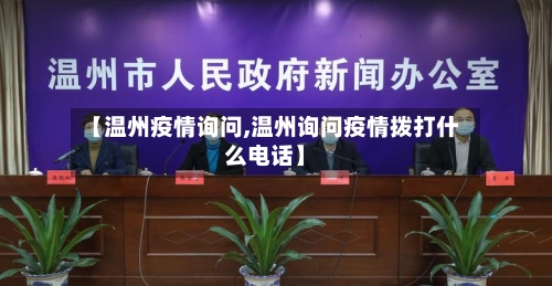 【温州疫情询问,温州询问疫情拨打什么电话】-第2张图片