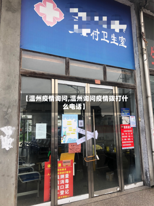 【温州疫情询问,温州询问疫情拨打什么电话】-第1张图片