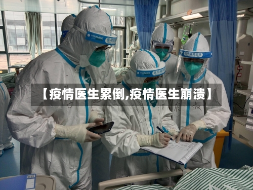 【疫情医生累倒,疫情医生崩溃】-第3张图片