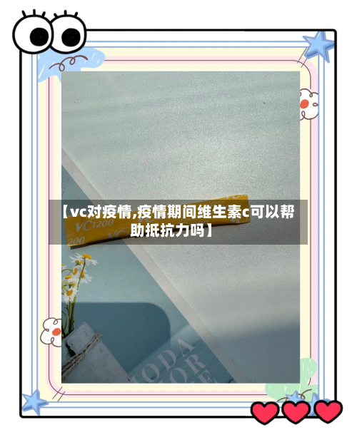 【vc对疫情,疫情期间维生素c可以帮助抵抗力吗】-第1张图片