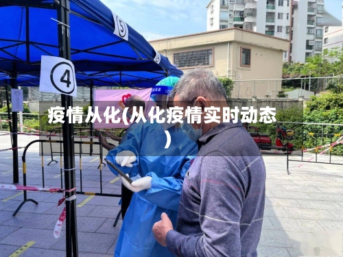 疫情从化(从化疫情实时动态)-第1张图片